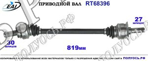 Приводной вал RT68396