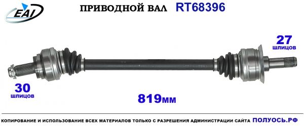 Приводной вал RT68396
