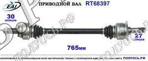 Приводной вал RT68397
