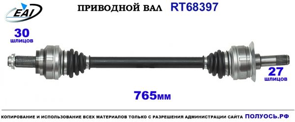 Приводной вал RT68397