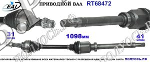 Приводной вал RT68472