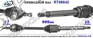 Приводной вал RT68642