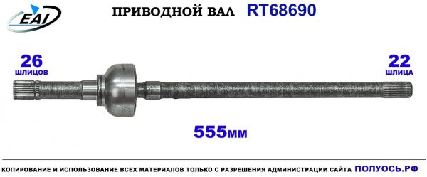 Приводной вал RT68690
