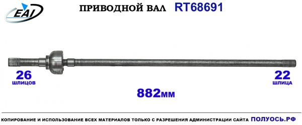 Приводной вал RT68691