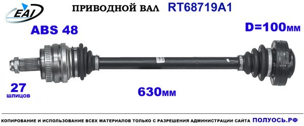 Приводной вал RT68719A1