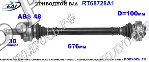 Приводной вал RT68728A1