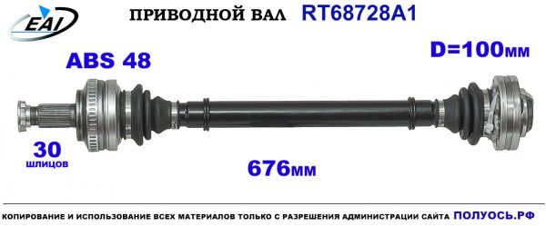 Приводной вал RT68728A1