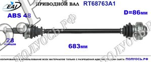Приводной вал RT68763A1