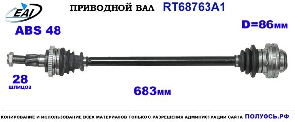 Приводной вал RT68763A1