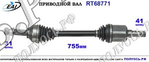 Приводной вал RT68771