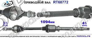 Приводной вал RT68772