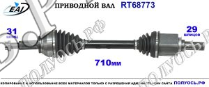 Приводной вал RT68773