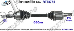 Приводной вал RT68774