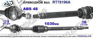 Приводной вал RT78196A