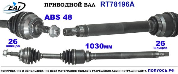Приводной вал RT78196A