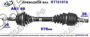 Приводной вал RT78197A