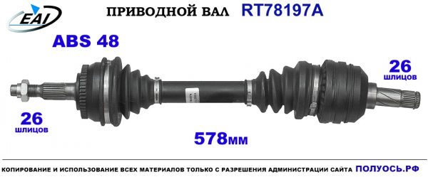 Приводной вал RT78197A