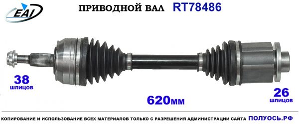 Приводной вал RT78486