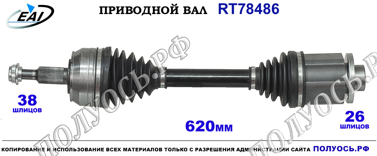 Приводной вал RT78486