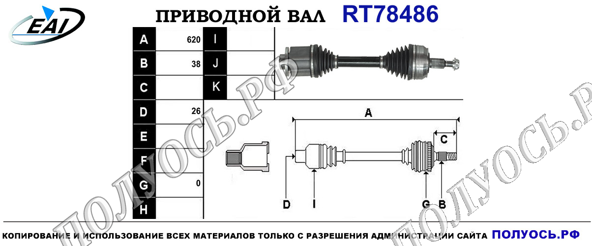Приводной вал RT78486 — изображение 4