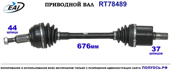 Приводной вал RT78489