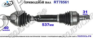 Приводной вал RT78561