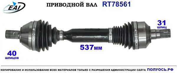 Приводной вал RT78561