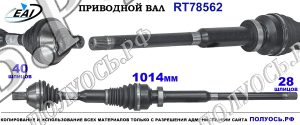 Приводной вал RT78562