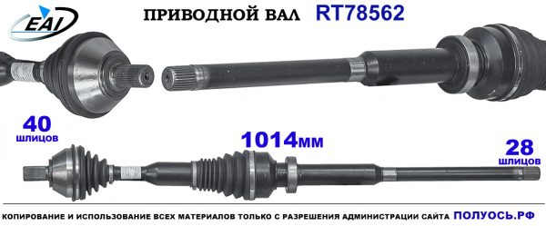 Приводной вал RT78562