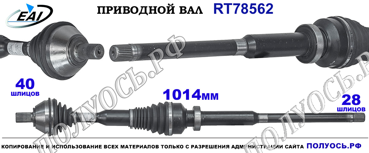 Приводной вал RT78562