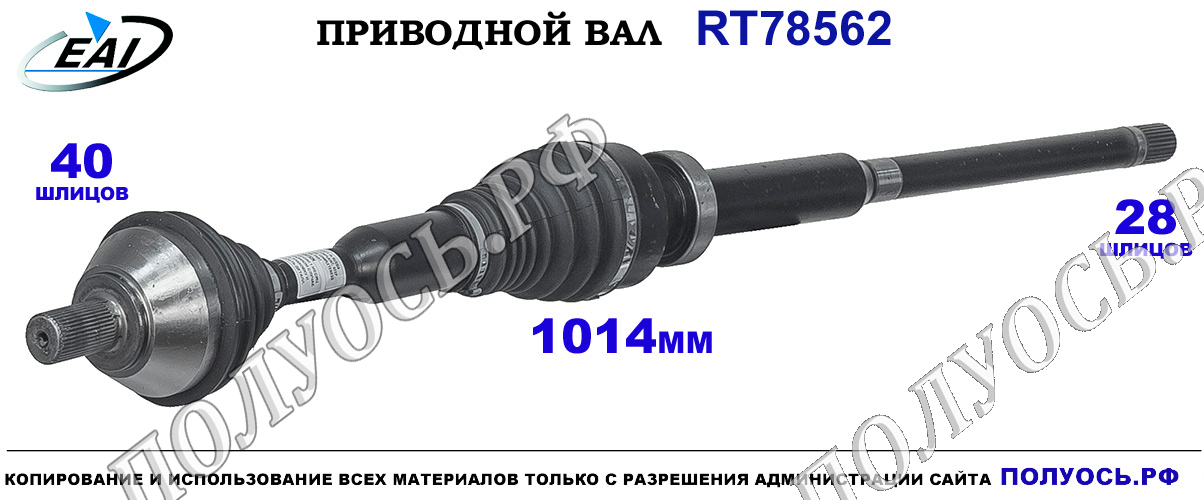 Приводной вал RT78562 — изображение 2