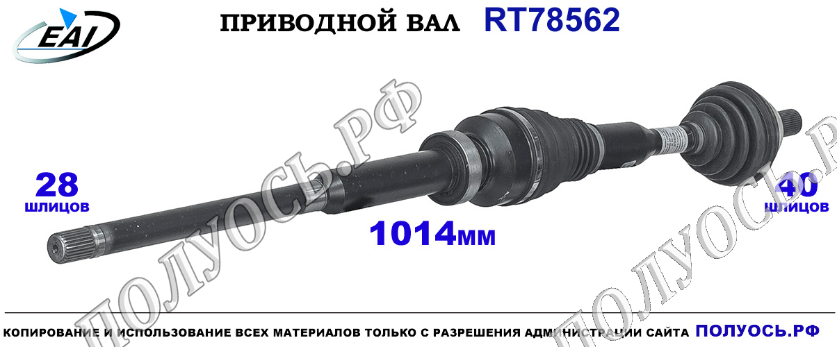 Приводной вал RT78562 — изображение 3