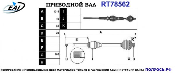 Приводной вал RT78562