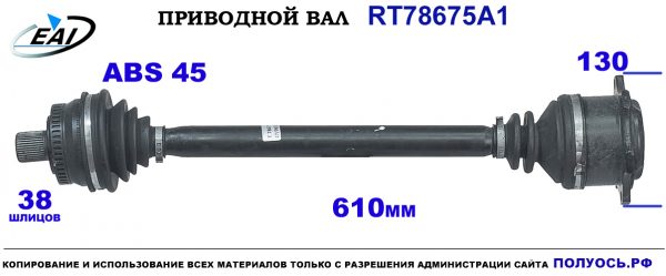 Приводной вал RT78675A1