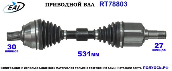 Приводной вал RT78803