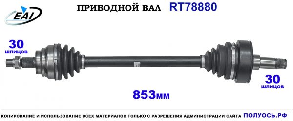 Приводной вал RT78880