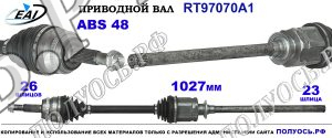 Приводной вал RT97070A1