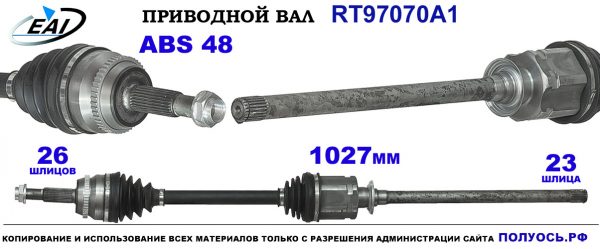 Приводной вал RT97070A1
