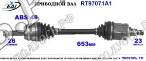 Приводной вал RT97071A1