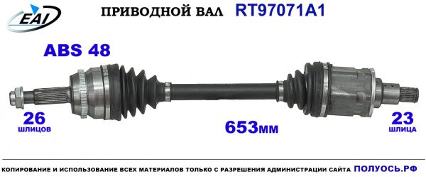 Приводной вал RT97071A1