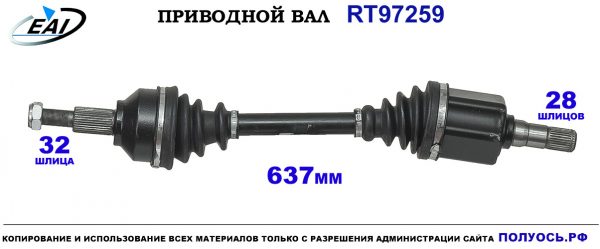 Приводной вал RT97259