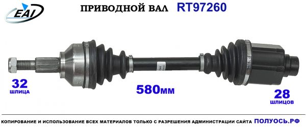 Приводной вал RT97260