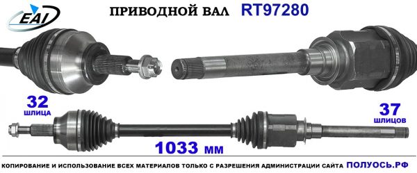 Приводной вал RT97280