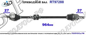Приводной вал RT97288