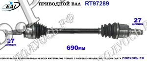 Приводной вал RT97289