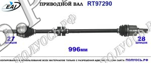 Приводной вал RT97290