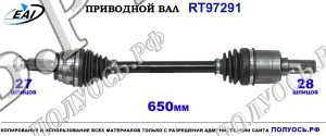 Приводной вал RT97291