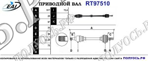 Приводной вал RT97510