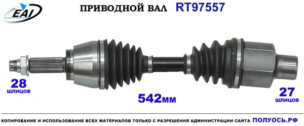 Приводной вал RT97557