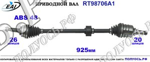 Приводной вал RT98706A1
